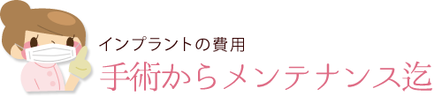 インプラントに掛かる諸費用は